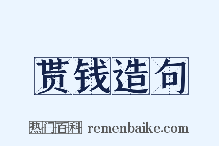 贳钱造句是什么意思的图片